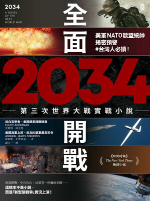 cover image of 2034全面開戰 (第三次世界大戰實戰小說)